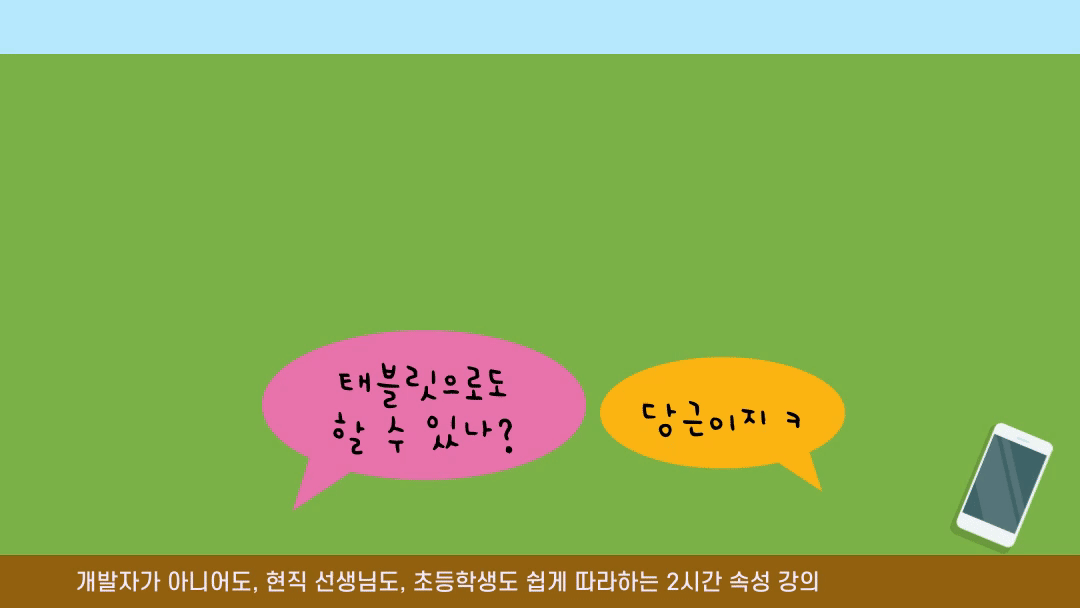 (4/22) 내일 당장 써먹는 앱 만들기(왕초보ver.) (태블릿 가능!)